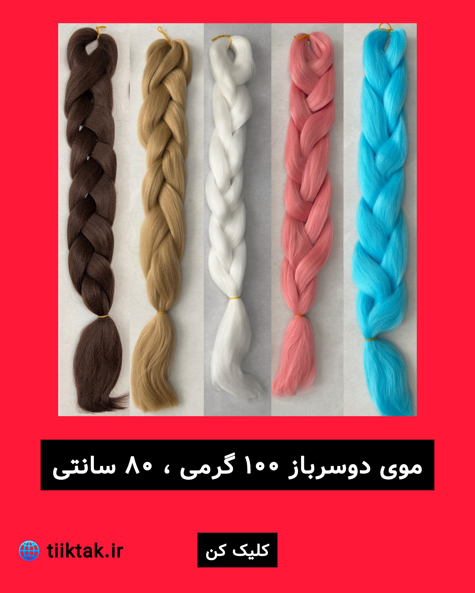 موی دوسرباز 100 گرمی - 80 سانتی