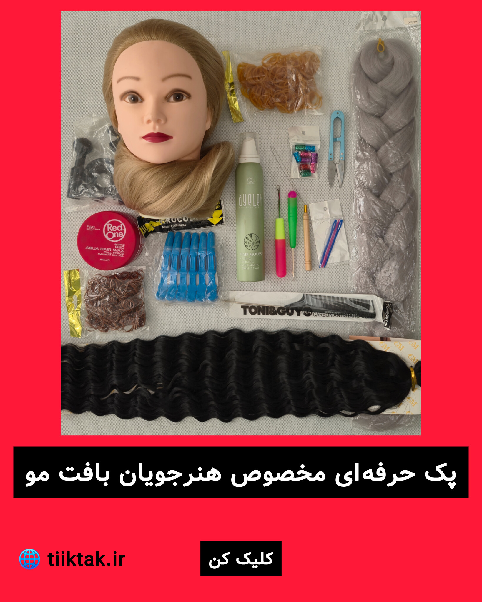 پک حرفه ای مخصوص هنرجویان بافت مو